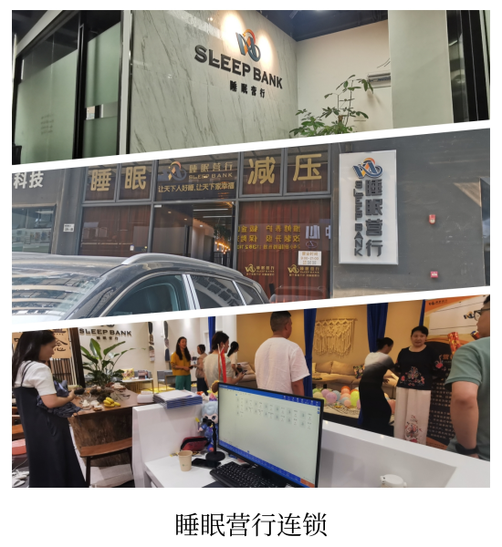 睡眠营行连锁