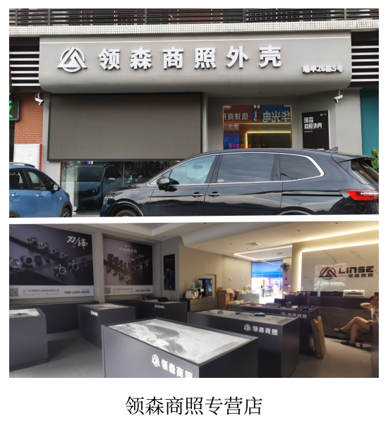 领森商照