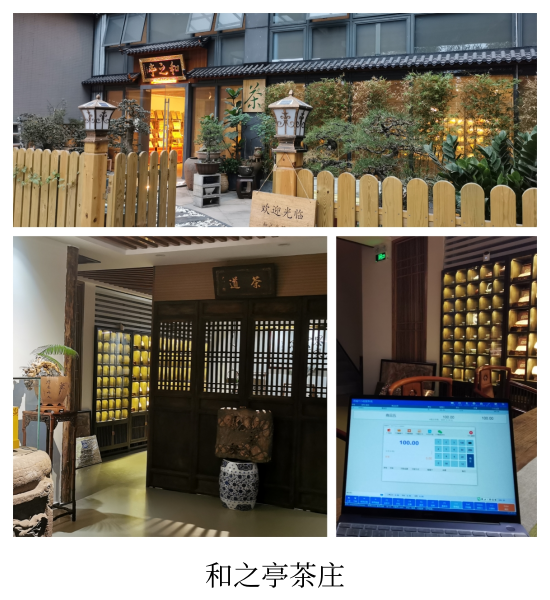 和之亭茶庄