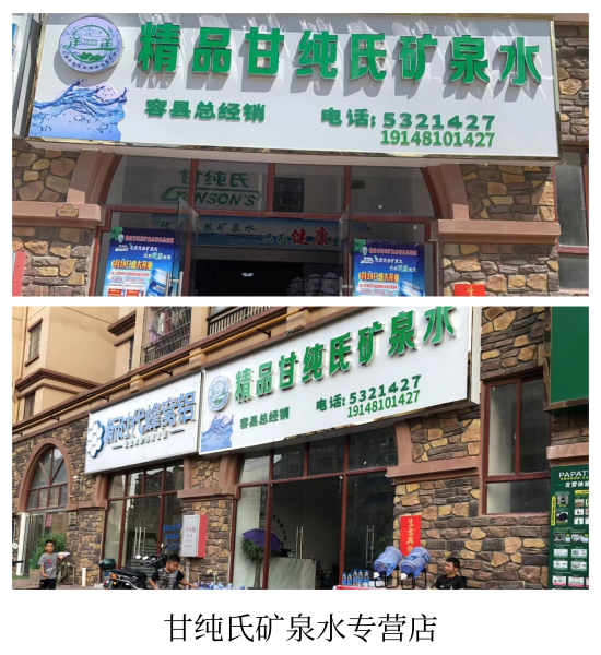 精品甘纯氏矿泉水