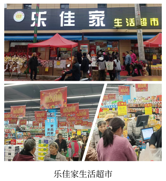 乐佳家生活超市