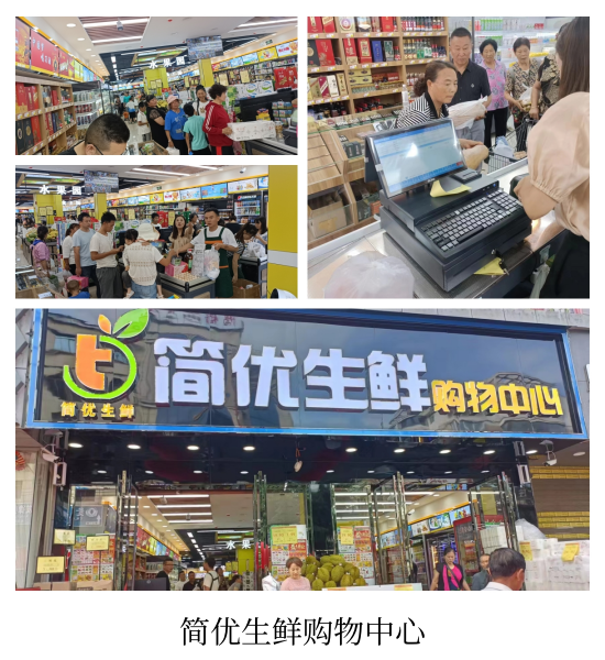 简优生鲜购物中心