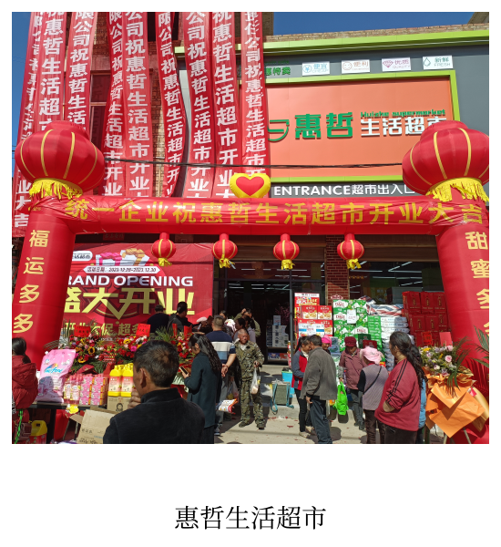 惠哲生活超市