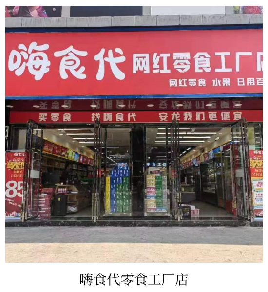 嗨食代网红口零食工厂店
