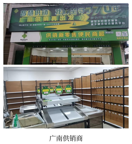 广南智慧供销社