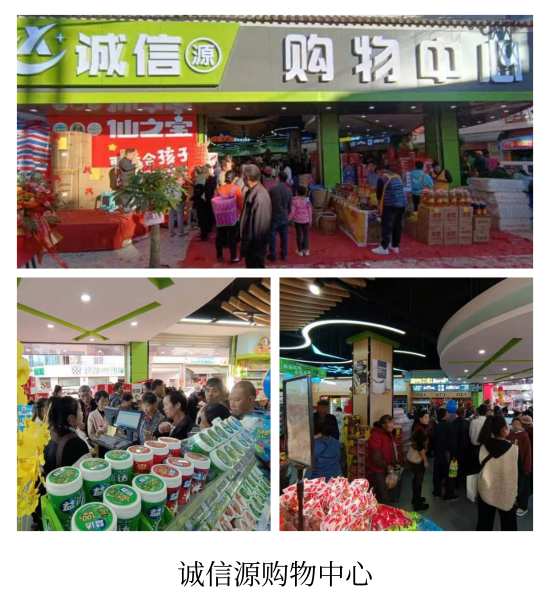 诚信源购物中心