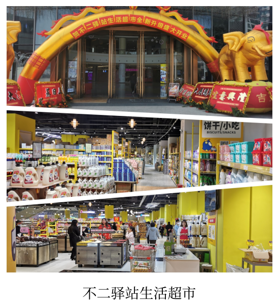 不二驿站生活超市