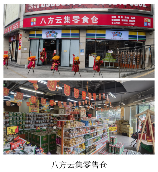 八方云集零食仓
