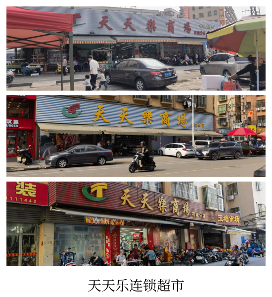 天天乐连锁商场