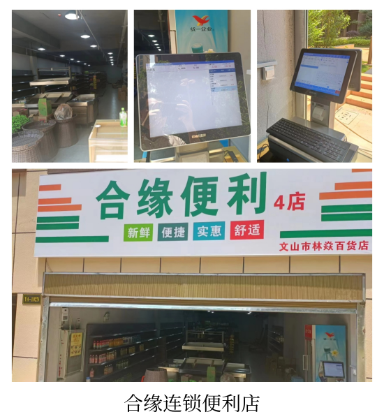 合缘便利店