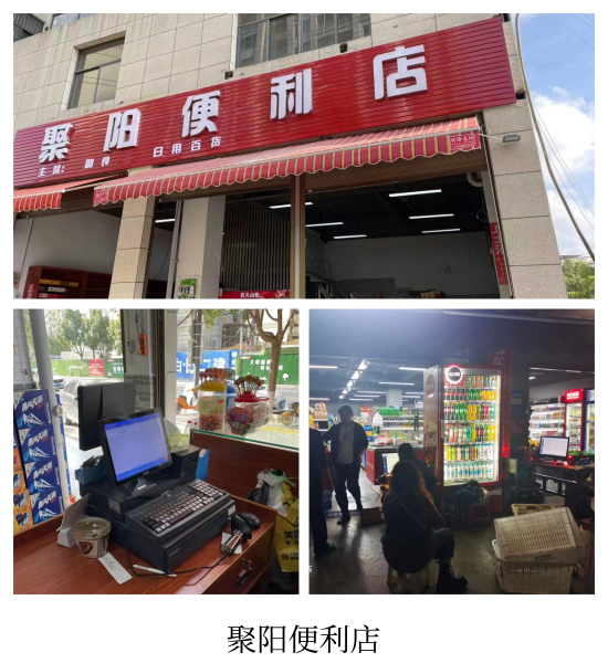 聚阳便利店