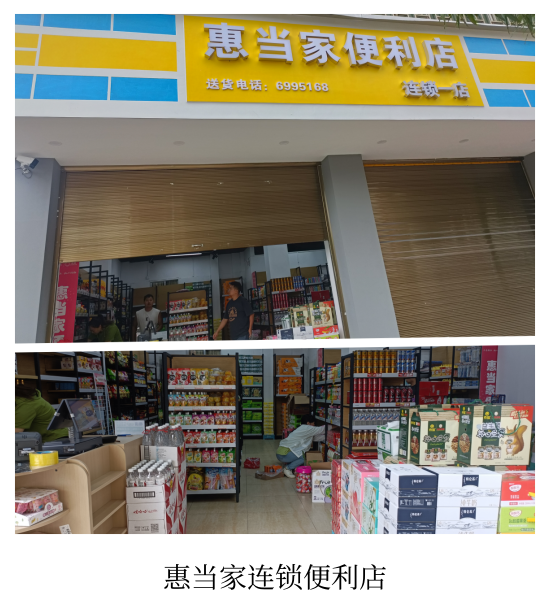  惠当家连锁便利店