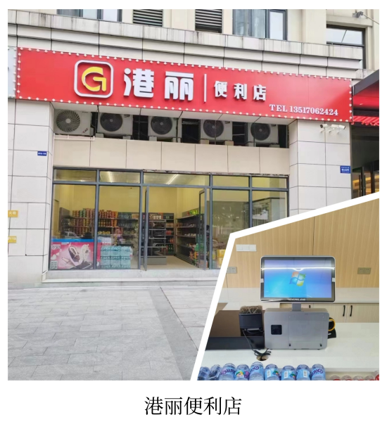 港丽便利店