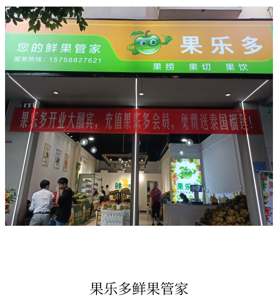 果乐多水果生鲜