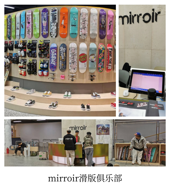mirroir滑板俱乐部