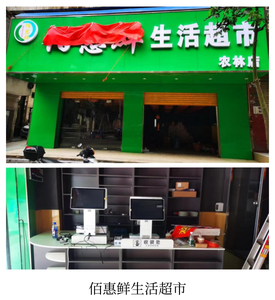 佰惠鲜生活超市