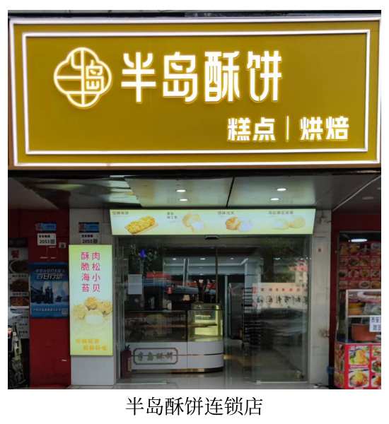 半岛酥饼连锁