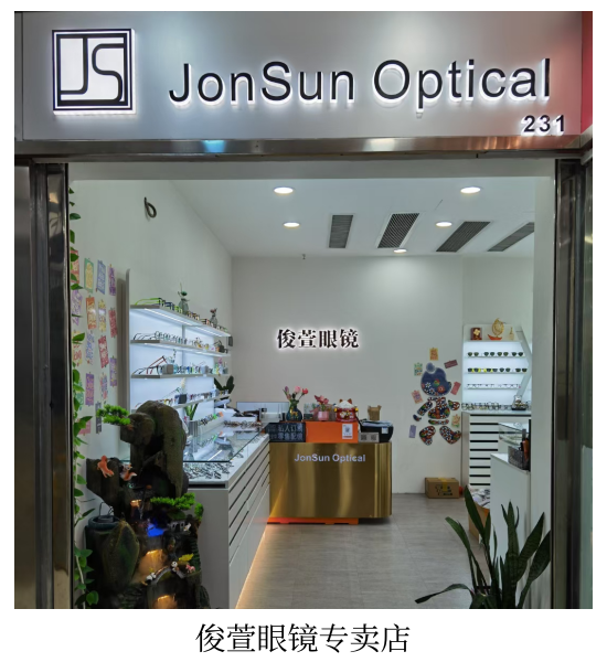 俊萱眼镜专卖店