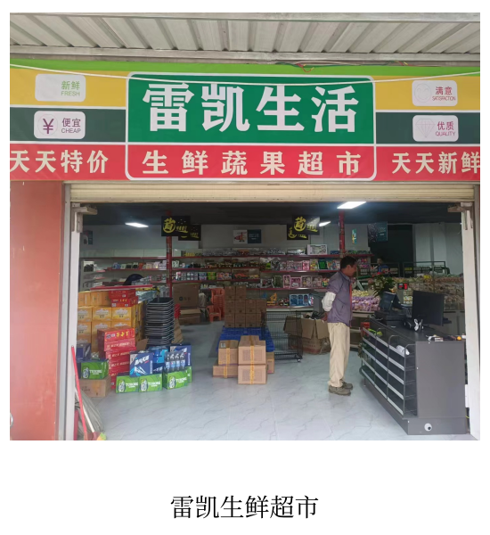 雷凯生鲜超市