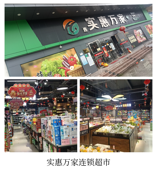 实惠万家连锁超市