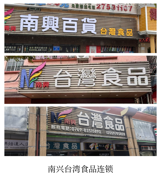 南兴台湾食品连锁