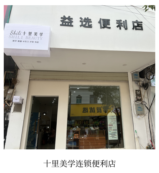 十里美学便利店