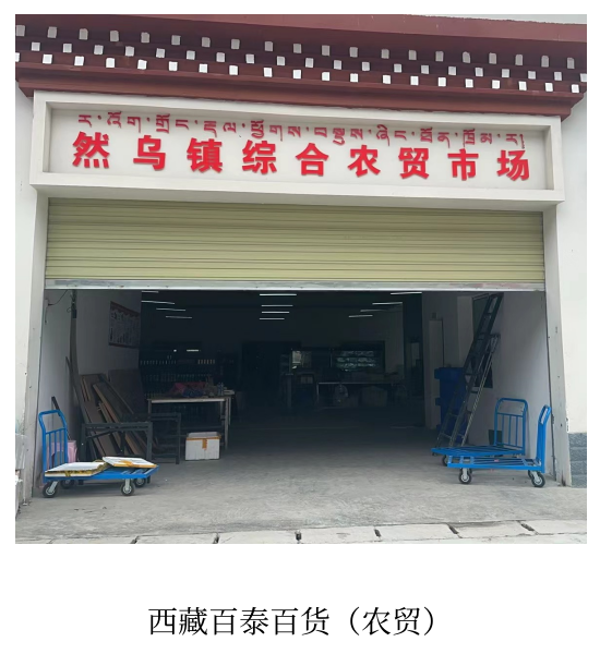 西藏百泰百货