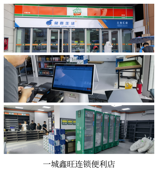 一城鑫旺便利店
