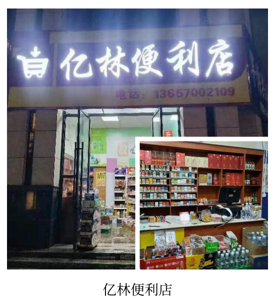 亿林便利店