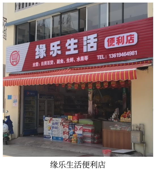 缘乐门便利店