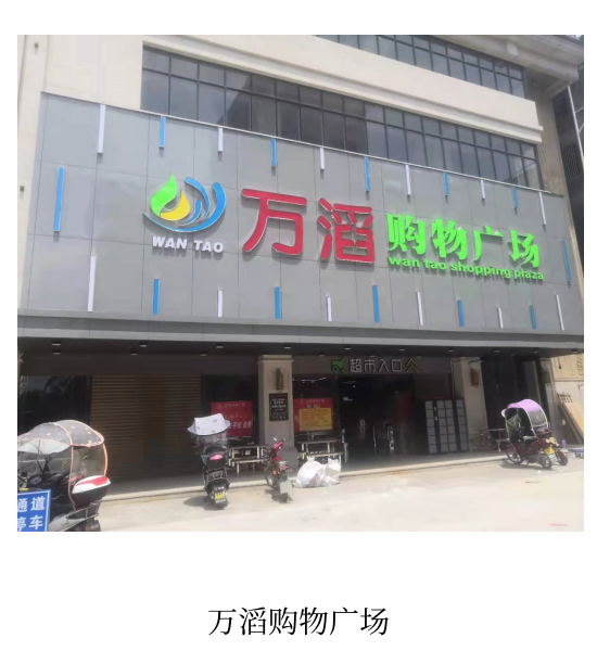 万滔购物广场